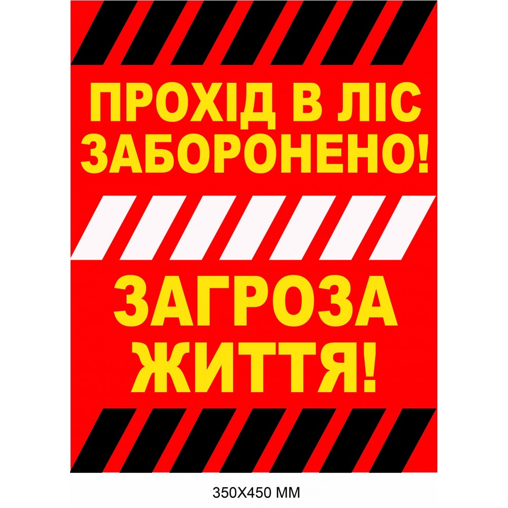Табличка з попередженням про міни для лісу червоний фон 350 × 450 мм